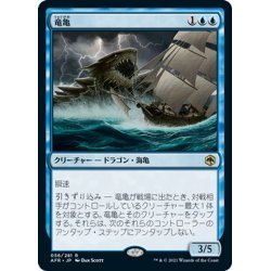 画像1: 【JPN】竜亀/Dragon Turtle[MTG_AFR_056R]