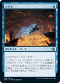 【JPN】フライ/Fly[MTG_AFR_059U]