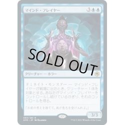 画像1: 【JPN】マインド・フレイヤー/Mind Flayer[MTG_AFR_063R]