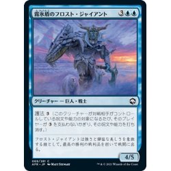 画像1: 【JPN】霧氷盾のフロスト・ジャイアント/Rimeshield Frost Giant[MTG_AFR_069C]