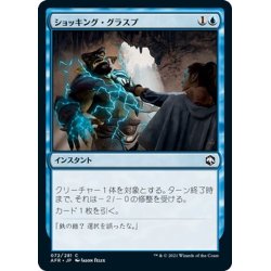 画像1: 【JPN】ショッキング・グラスプ/Shocking Grasp[MTG_AFR_072C]