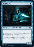 【JPN】魂刀のスパイ/Soulknife Spy[MTG_AFR_075C]