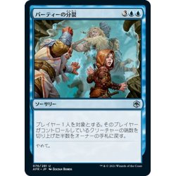 画像1: 【JPN】パーティーの分裂/Split the Party[MTG_AFR_076U]