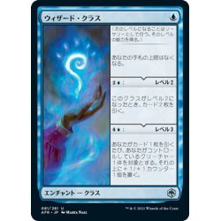 画像1: 【JPN】ウィザード・クラス/Wizard Class[MTG_AFR_081U]