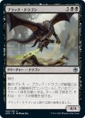 【JPN】ブラック・ドラゴン/Black Dragon[MTG_AFR_090U]