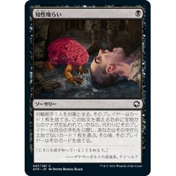 画像1: 【JPN】知性喰らい/Devour Intellect[MTG_AFR_097C]