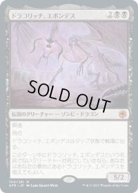 【JPN】ドラコリッチ、エボンデス/Ebondeath, Dracolich[MTG_AFR_100M]