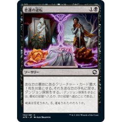 画像1: 【JPN】悲運の逆転/Fates' Reversal[MTG_AFR_102C]