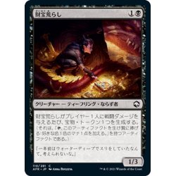 画像1: 【JPN】財宝荒らし/Hoard Robber[MTG_AFR_110C]