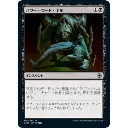 画像1: 【JPN】パワー・ワード・キル/Power Word Kill[MTG_AFR_114U]