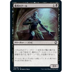 画像1: 【JPN】墓所のグール/Sepulcher Ghoul[MTG_AFR_118C]