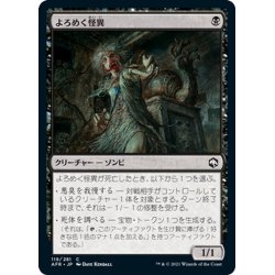 画像1: 【JPN】よろめく怪異/Shambling Ghast[MTG_AFR_119C]