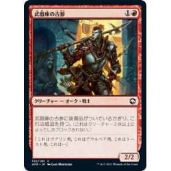 画像1: 【JPN】武器庫の古参/Armory Veteran[MTG_AFR_130C]