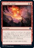 【JPN】バーニング・ハンズ/Burning Hands[MTG_AFR_135U]