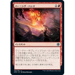 画像1: 【JPN】バーニング・ハンズ/Burning Hands[MTG_AFR_135U]