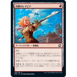 画像1: 【JPN】決闘のレイピア/Dueling Rapier[MTG_AFR_140C]