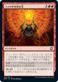 【JPN】ファリダの火の玉/Farideh's Fireball[MTG_AFR_142C]