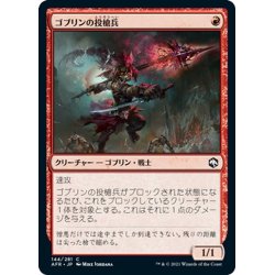 画像1: 【JPN】ゴブリンの投槍兵/Goblin Javelineer[MTG_AFR_144C]