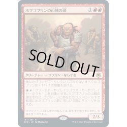 画像1: 【JPN】ホブゴブリンの山賊の頭/Hobgoblin Bandit Lord[MTG_AFR_147R]