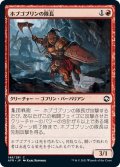 【JPN】ホブゴブリンの隊長/Hobgoblin Captain[MTG_AFR_148C]