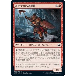 画像1: 【JPN】ホブゴブリンの隊長/Hobgoblin Captain[MTG_AFR_148C]