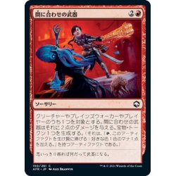 画像1: 【JPN】間に合わせの武器/Improvised Weaponry[MTG_AFR_150C]