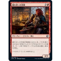 画像1: 【JPN】疲れ切った売剣/Jaded Sell-Sword[MTG_AFR_152C]