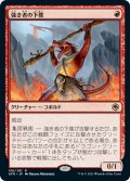 【JPN】強き者の下僕/Minion of the Mighty[MTG_AFR_156R]