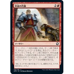 画像1: 【JPN】忠誠の代価/Price of Loyalty[MTG_AFR_159C]