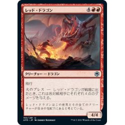 画像1: 【JPN】レッド・ドラゴン/Red Dragon[MTG_AFR_160U]