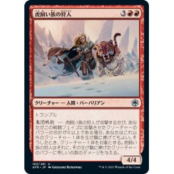 画像1: 【JPN】虎飼い族の狩人/Tiger-Tribe Hunter[MTG_AFR_163U]