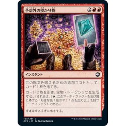 画像1: 【JPN】予想外の授かり物/Unexpected Windfall[MTG_AFR_164C]