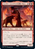 【JPN】ファイヤー・ジャイアントの公爵、ザルトー/Zalto, Fire Giant Duke[MTG_AFR_171R]