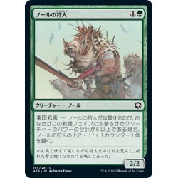 画像1: 【JPN】ノールの狩人/Gnoll Hunter[MTG_AFR_185C]