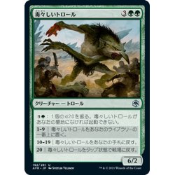 画像1: 【JPN】毒々しいトロール/Loathsome Troll[MTG_AFR_192U]