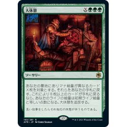 画像1: 【JPN】大休憩/Long Rest[MTG_AFR_193R]