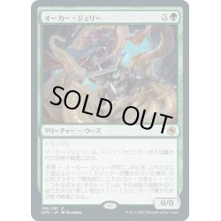 画像1: 【JPN】オーカー・ジェリー/Ochre Jelly[MTG_AFR_196R]