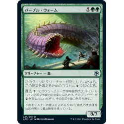 画像1: 【JPN】パープル・ウォーム/Purple Worm[MTG_AFR_201U]