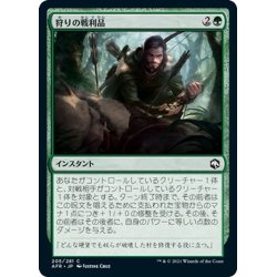 画像1: 【JPN】狩りの戦利品/Spoils of the Hunt[MTG_AFR_205C]