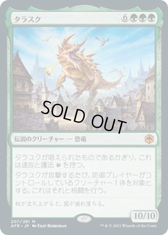 画像1: 【JPN】タラスク/The Tarrasque[MTG_AFR_207M] (1)