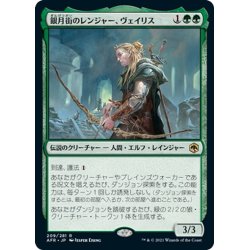 画像1: 【JPN】銀月街のレンジャー、ヴェイリス/Varis, Silverymoon Ranger[MTG_AFR_209R]