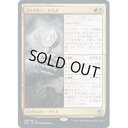 画像1: 【JPN】ファイター・クラス/Fighter Class[MTG_AFR_222R]