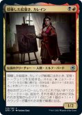 【JPN】隠棲した絵描き、カレイン/Kalain, Reclusive Painter[MTG_AFR_225U]