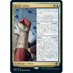 画像1: 【JPN】モンク・クラス/Monk Class[MTG_AFR_228R]