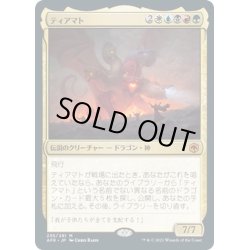 画像1: 【JPN】ティアマト/Tiamat[MTG_AFR_235M]