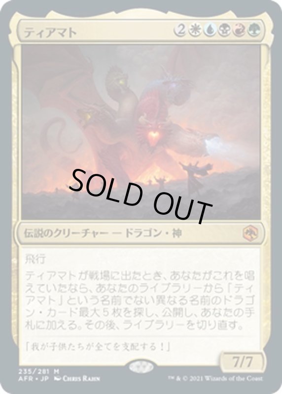 画像1: 【JPN】ティアマト/Tiamat[MTG_AFR_235M] (1)