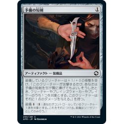 画像1: 【JPN】予備の短剣/Spare Dagger[MTG_AFR_250C]