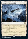 【JPN】フロスト・ドラゴンの洞窟/Cave of the Frost Dragon[MTG_AFR_253R]