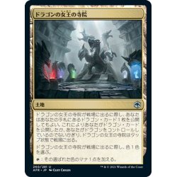 画像1: 【JPN】ドラゴンの女王の寺院/Temple of the Dragon Queen[MTG_AFR_260U]