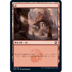 画像1: 【JPN】山/Mountain[MTG_AFR_277L]